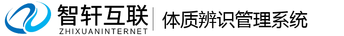 体质辨识管理系统